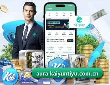 开云体育平台 APP 深度功能